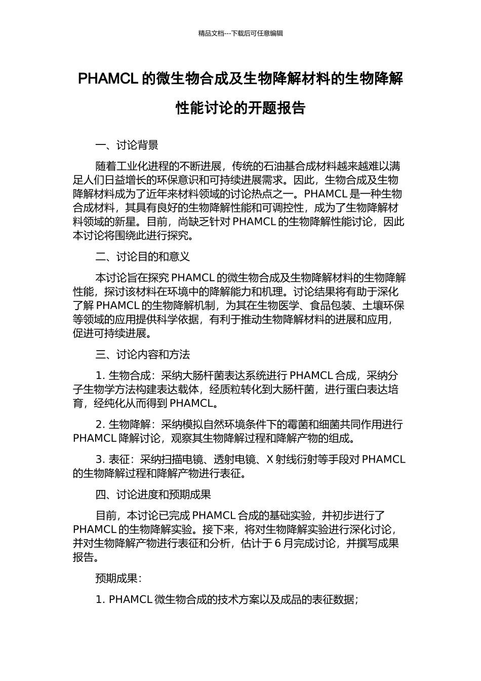 PHAMCL的微生物合成及生物降解材料的生物降解性能研究的开题报告_第1页