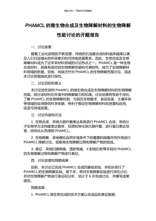 PHAMCL的微生物合成及生物降解材料的生物降解性能研究的开题报告