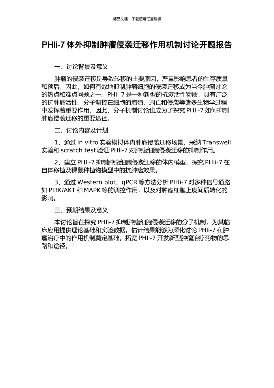 PHIi-7体外抑制肿瘤侵袭迁移作用机制研究开题报告_第1页