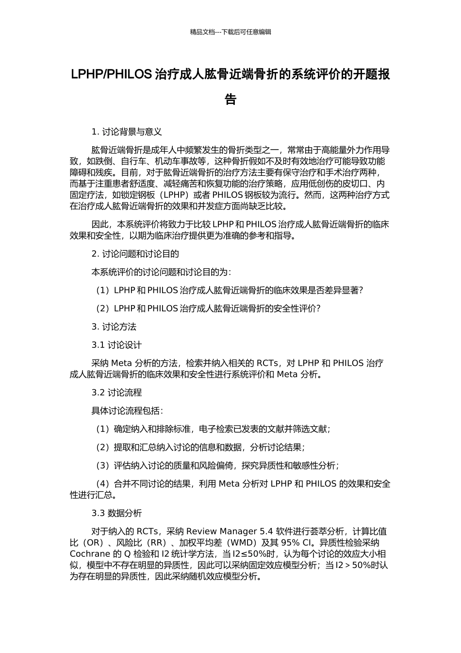 PHILOS治疗成人肱骨近端骨折的系统评价的开题报告_第1页