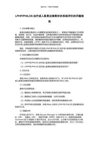 PHILOS治疗成人肱骨近端骨折的系统评价的开题报告