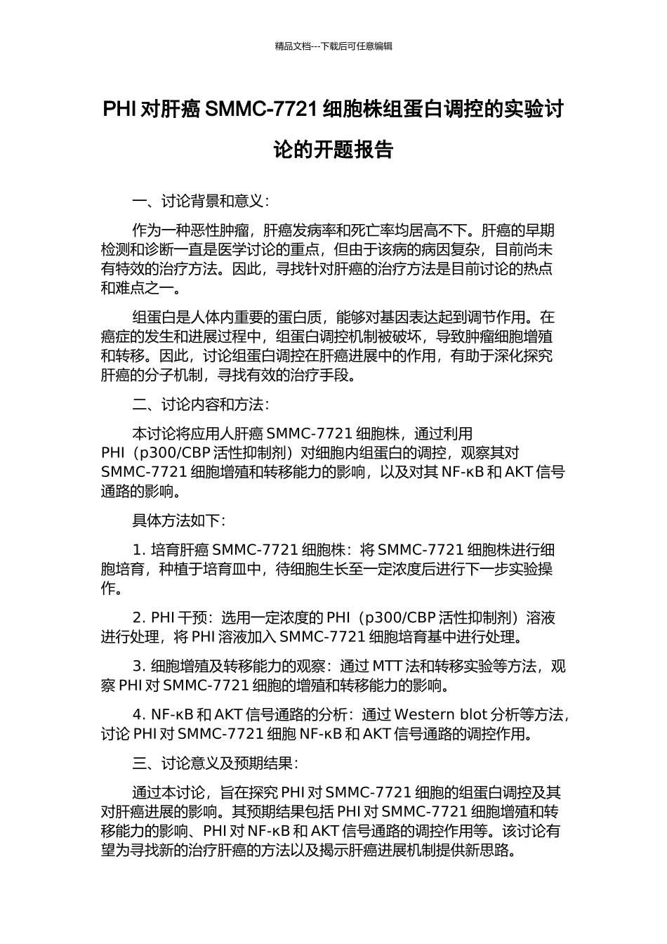 PHI对肝癌SMMC-7721细胞株组蛋白调控的实验研究的开题报告_第1页