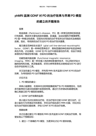 phMRI监测GDNF对PD的治疗效果与早期PD模型的建立的开题报告