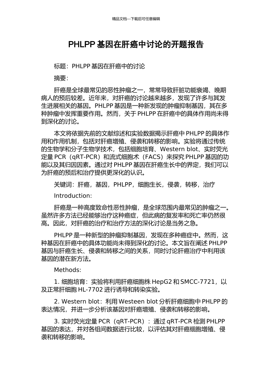 PHLPP基因在肝癌中研究的开题报告_第1页