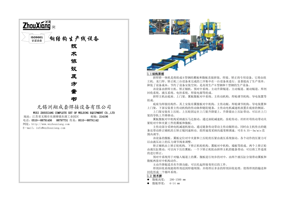 PHJ拼焊矫一体机方案_第1页