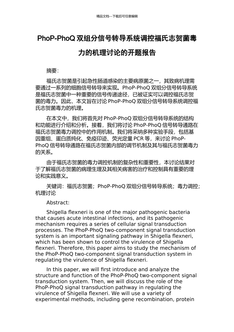 PhoP-PhoQ双组分信号转导系统调控福氏志贺菌毒力的机理研究的开题报告_第1页