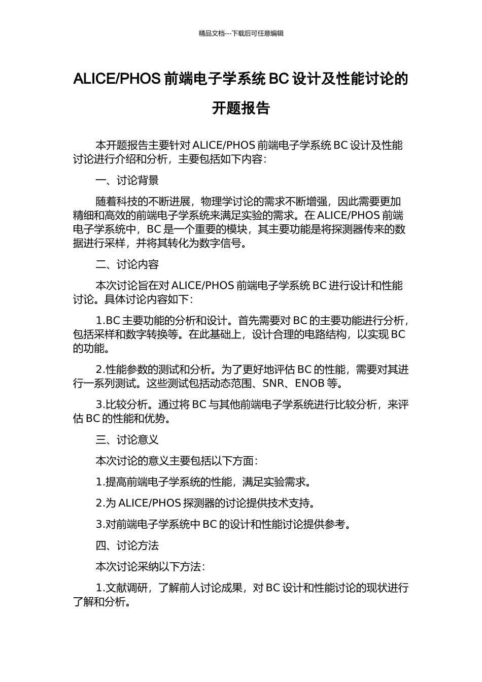 PHOS前端电子学系统BC设计及性能研究的开题报告_第1页