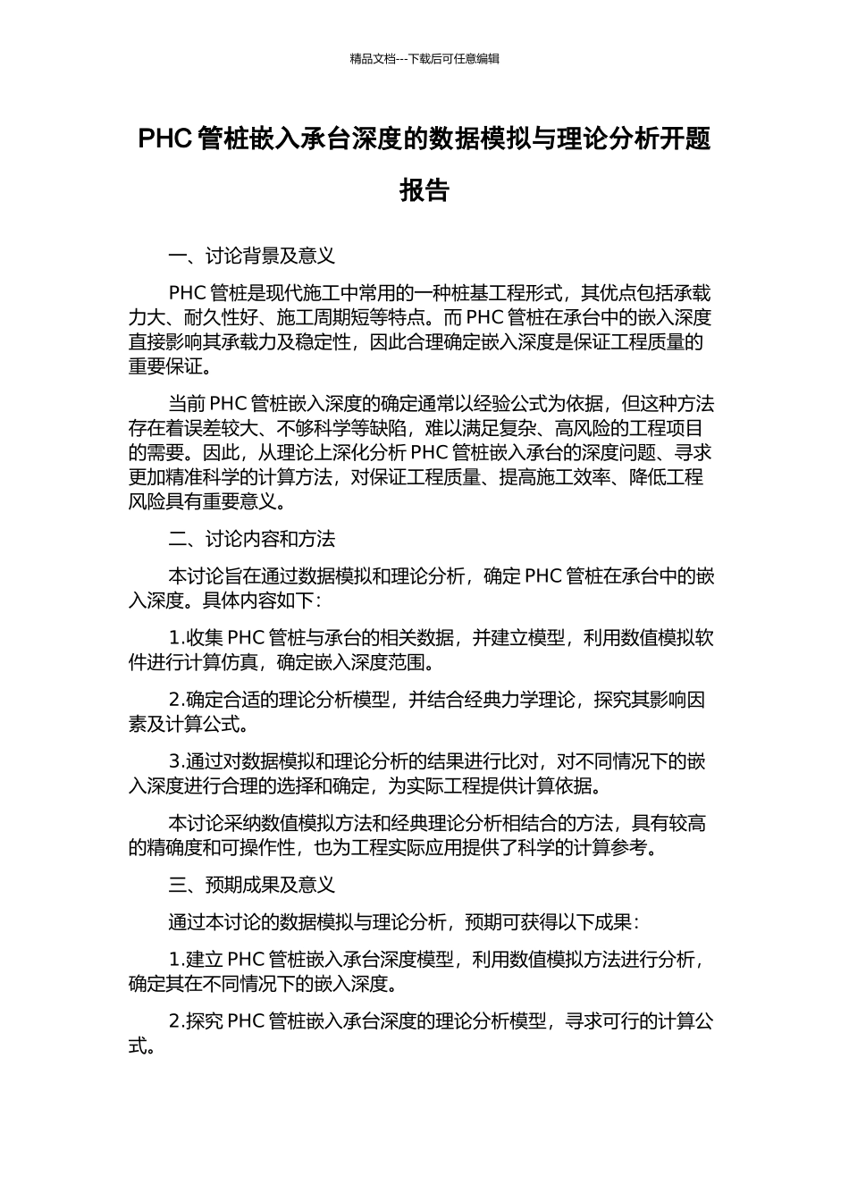 PHC管桩嵌入承台深度的数据模拟与理论分析开题报告_第1页