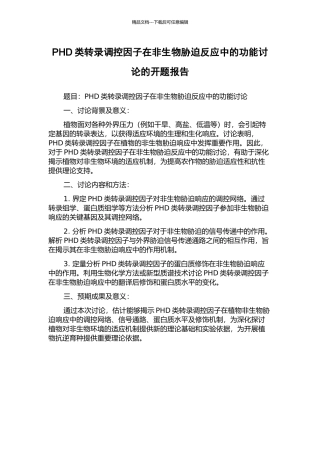 PHD类转录调控因子在非生物胁迫反应中的功能研究的开题报告