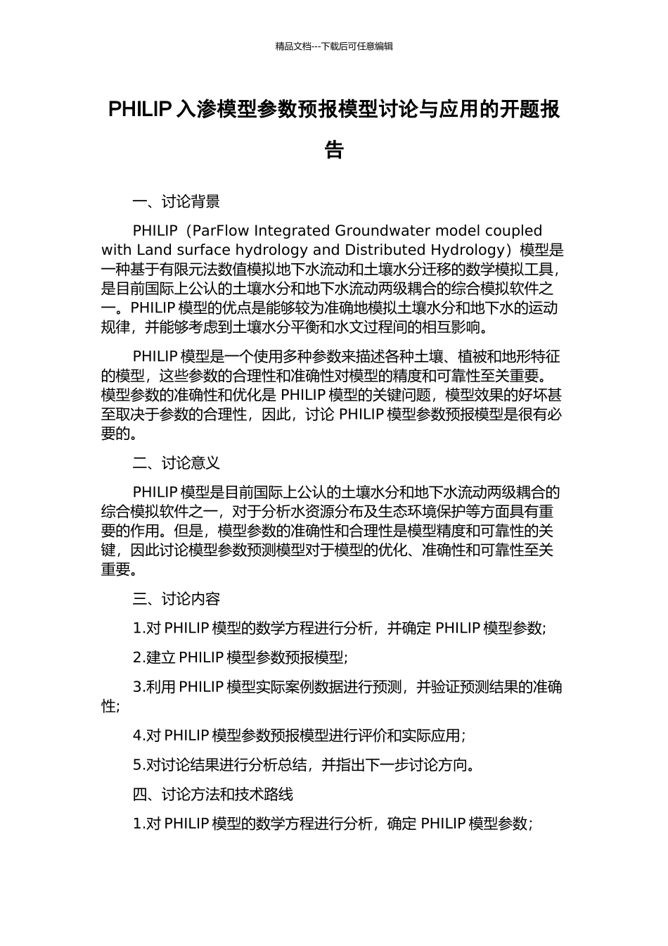 PHILIP入渗模型参数预报模型研究与应用的开题报告_第1页