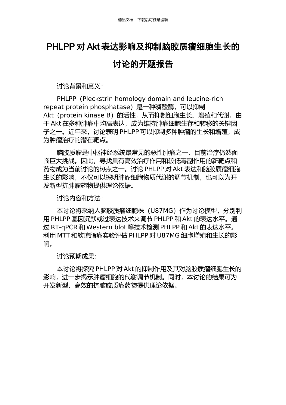 PHLPP对Akt表达影响及抑制脑胶质瘤细胞生长的研究的开题报告_第1页