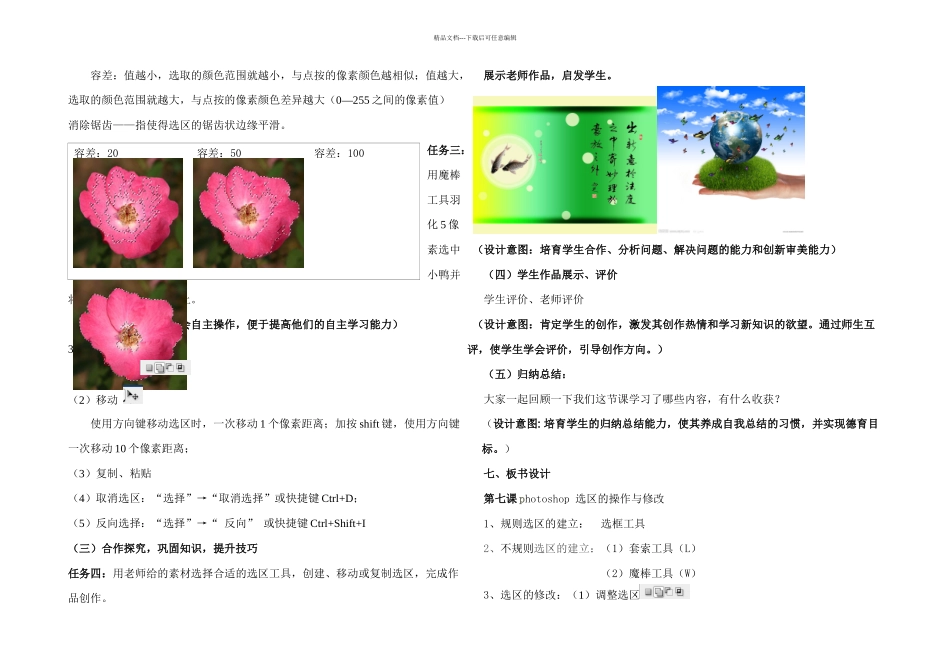 photoshop选区的操作与修改教学设计_第3页