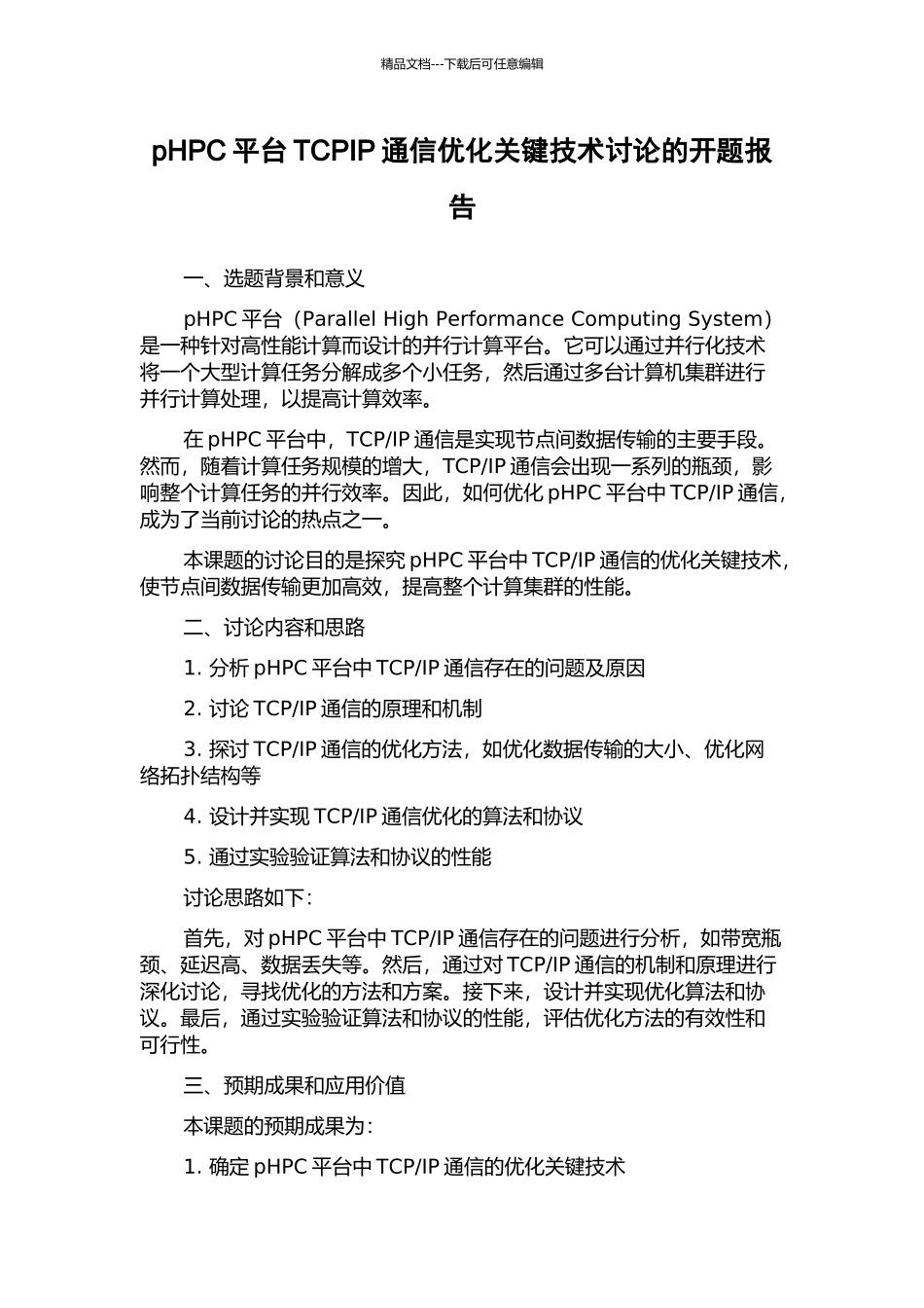 pHPC平台TCPIP通信优化关键技术研究的开题报告_第1页