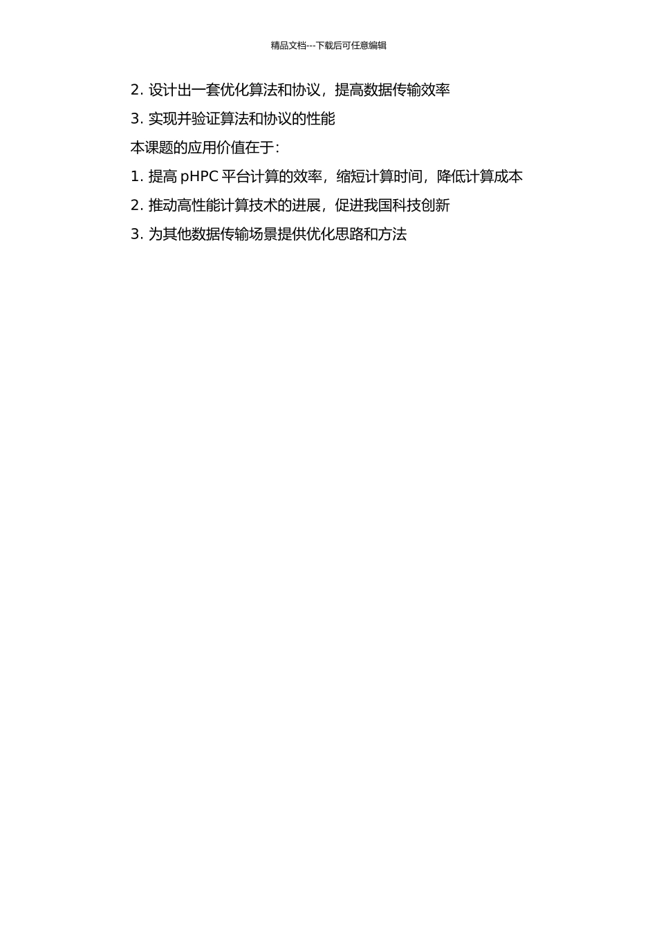 pHPC平台TCPIP通信优化关键技术研究的开题报告_第2页