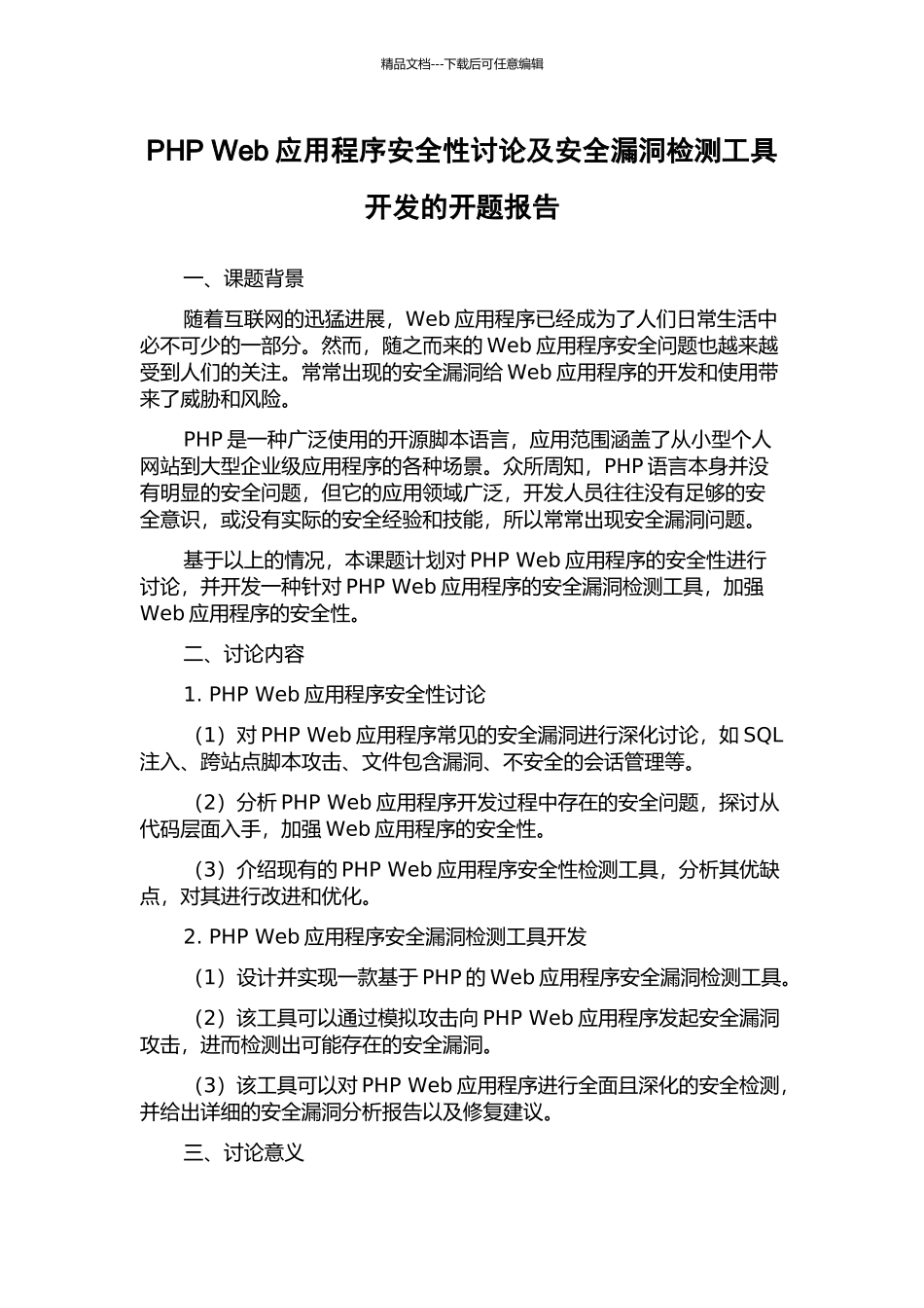PHP-Web应用程序安全性研究及安全漏洞检测工具开发的开题报告_第1页