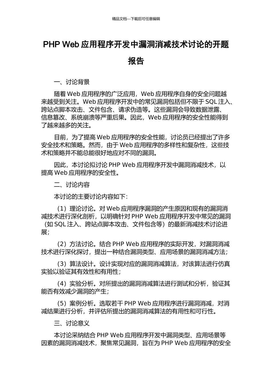 PHP-Web应用程序开发中漏洞消减技术研究的开题报告_第1页