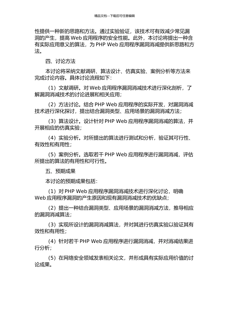 PHP-Web应用程序开发中漏洞消减技术研究的开题报告_第2页