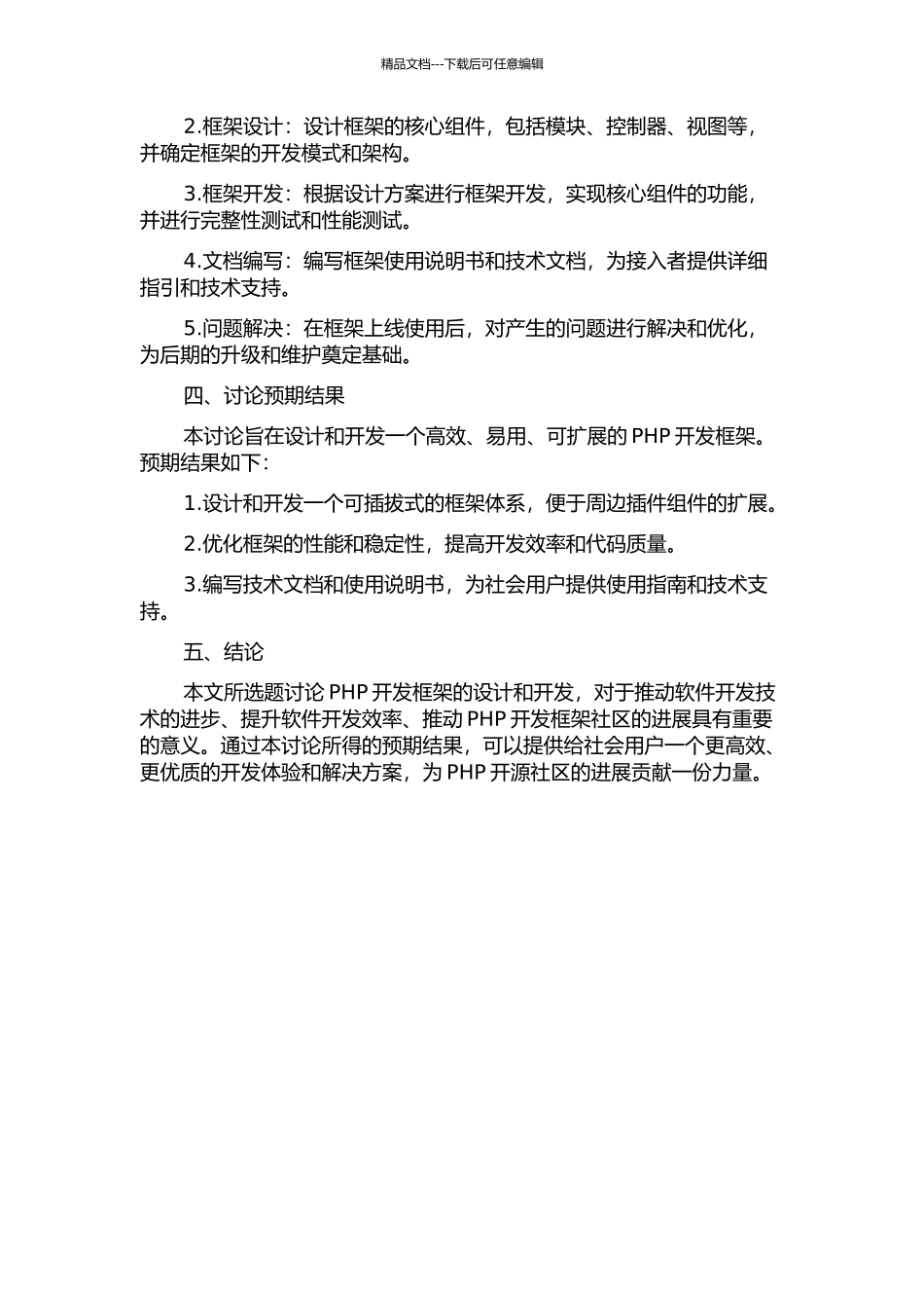 PHP开发框架的研究与设计的开题报告_第2页