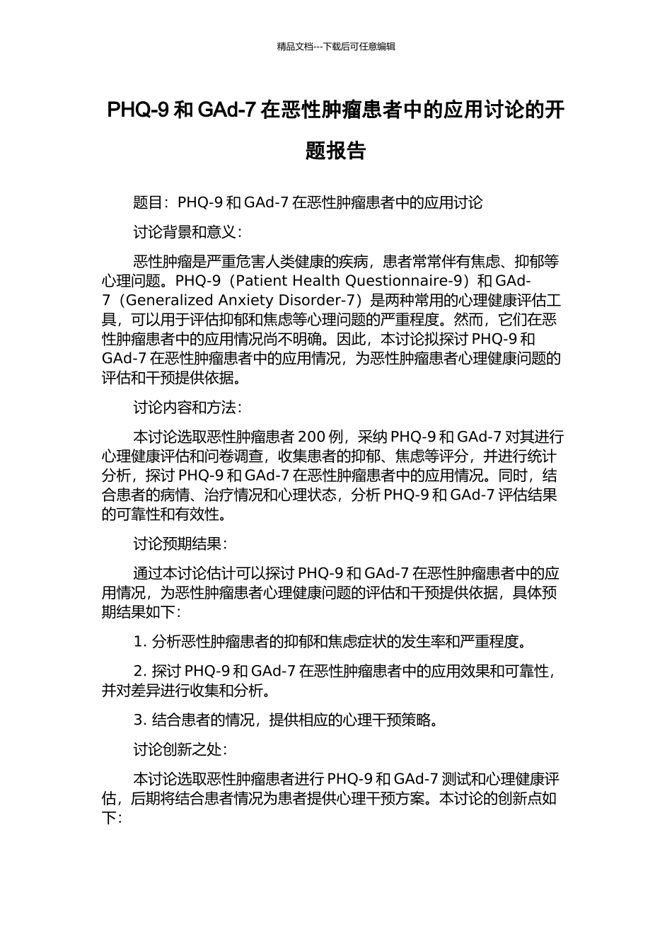 PHQ-9和GAd-7在恶性肿瘤患者中的应用研究的开题报告_第1页