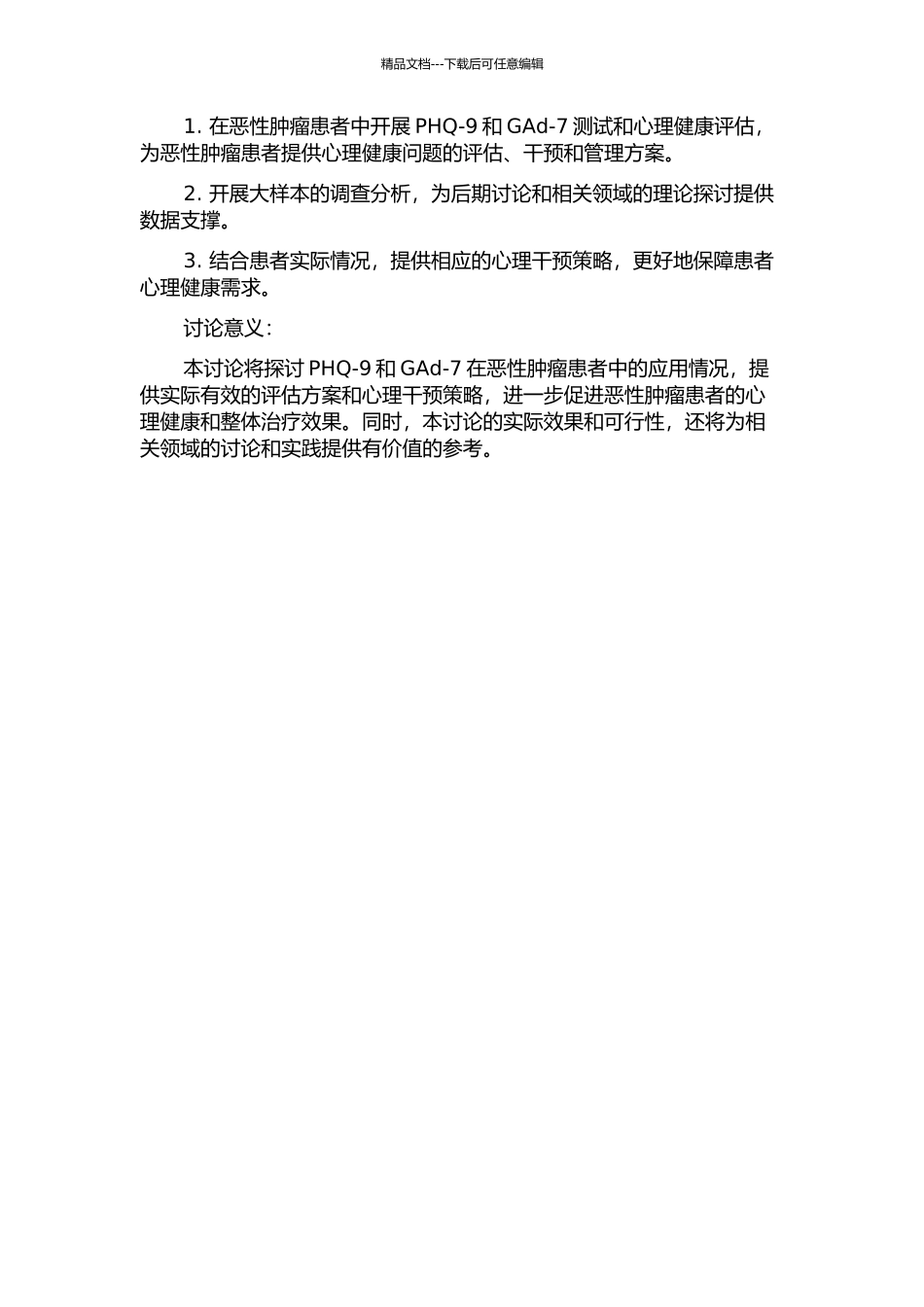 PHQ-9和GAd-7在恶性肿瘤患者中的应用研究的开题报告_第2页
