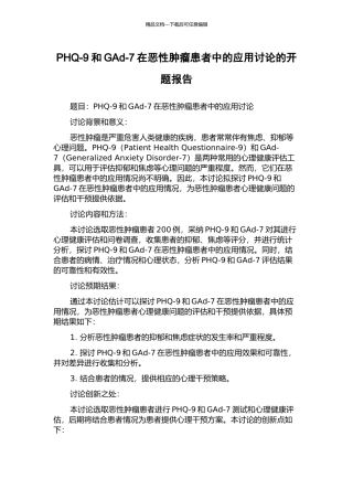 PHQ-9和GAd-7在恶性肿瘤患者中的应用研究的开题报告