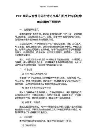 PHP网站安全性的分析研究及其在图片上传系统中的应用的开题报告