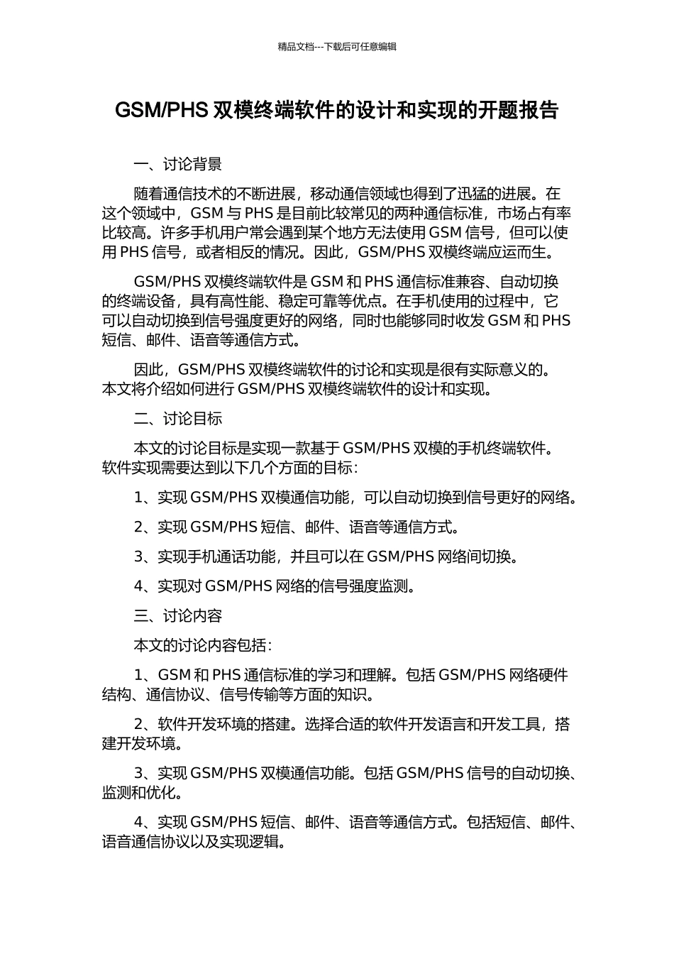PHS双模终端软件的设计和实现的开题报告_第1页