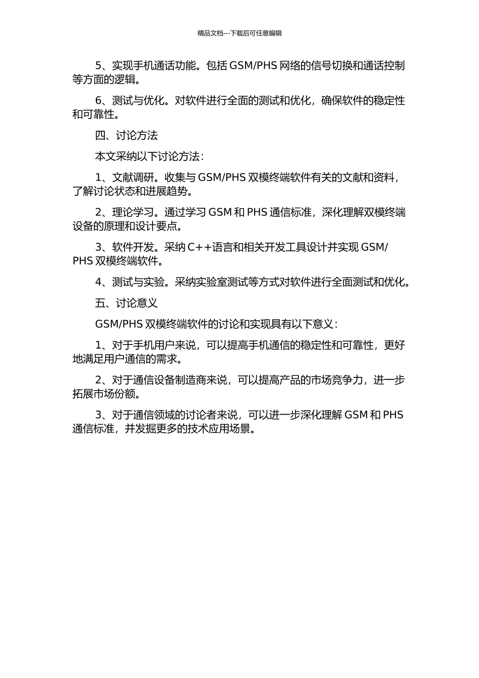 PHS双模终端软件的设计和实现的开题报告_第2页
