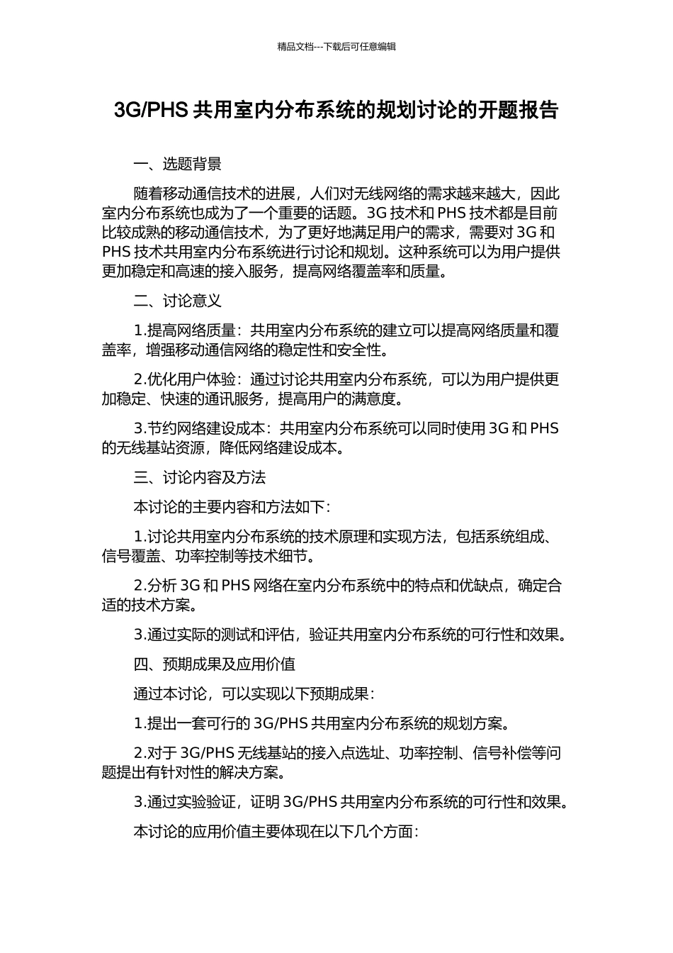 PHS共用室内分布系统的规划研究的开题报告_第1页