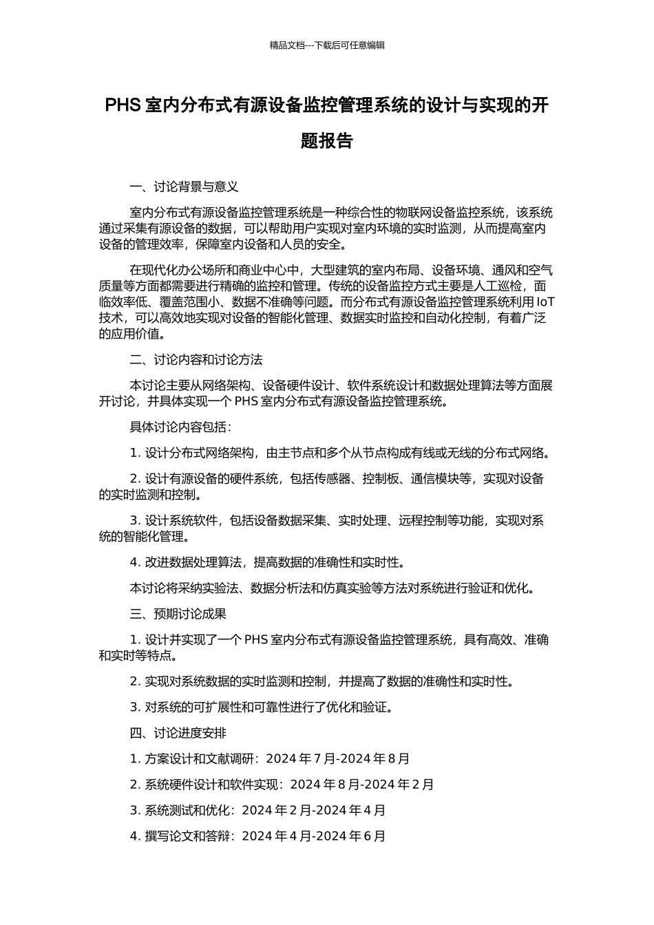PHS室内分布式有源设备监控管理系统的设计与实现的开题报告_第1页
