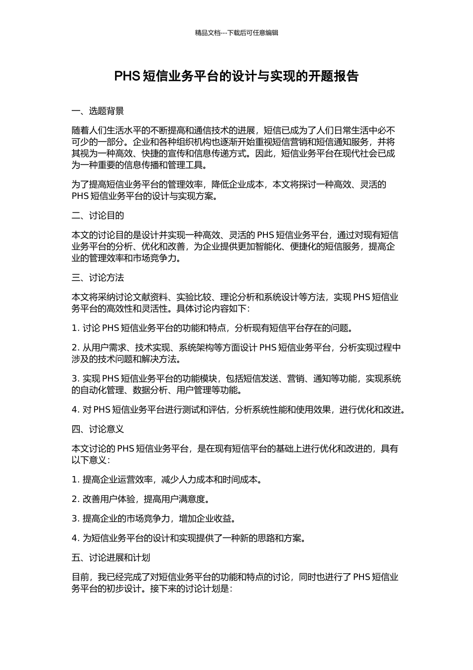 PHS短信业务平台的设计与实现的开题报告_第1页