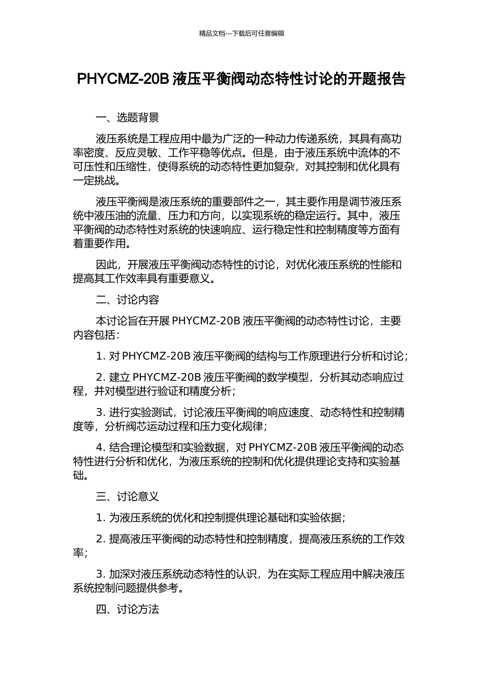 PHYCMZ-20B液压平衡阀动态特性研究的开题报告_第1页