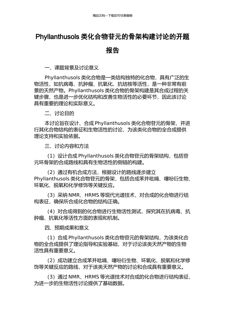 Phyllanthusols类化合物苷元的骨架构建研究的开题报告_第1页