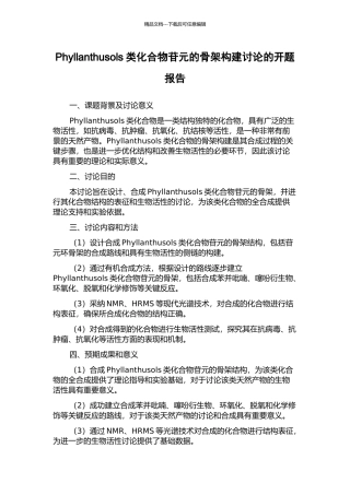 Phyllanthusols类化合物苷元的骨架构建研究的开题报告