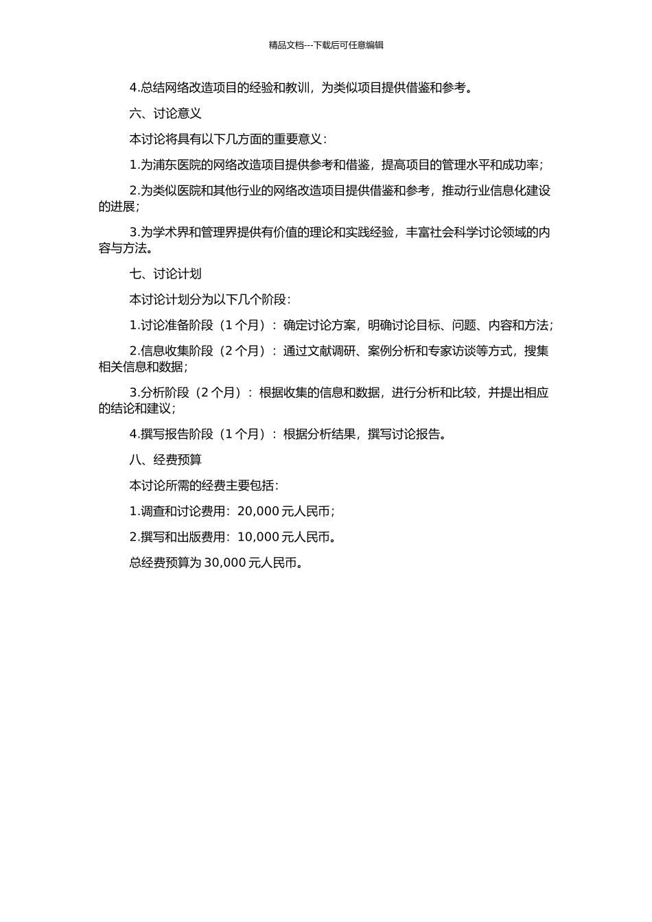 PHS转型方向及其网络改造项目范围管理方法的开题报告_第2页