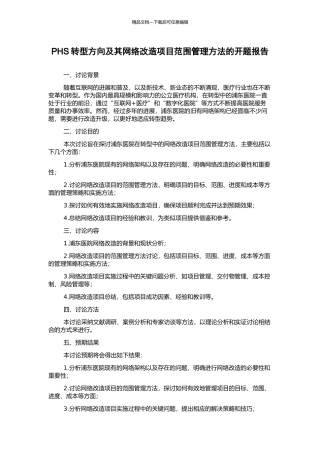 PHS转型方向及其网络改造项目范围管理方法的开题报告