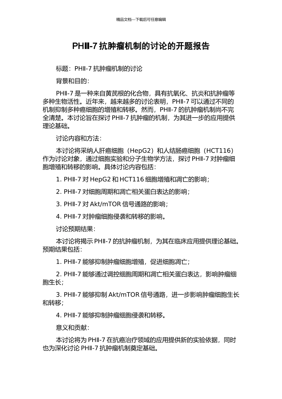 PHⅡ-7抗肿瘤机制的研究的开题报告_第1页
