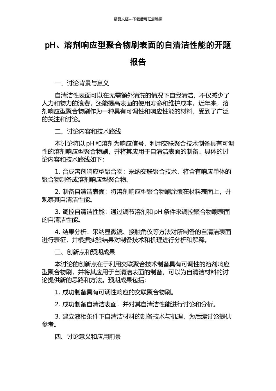 pH、溶剂响应型聚合物刷表面的自清洁性能的开题报告_第1页