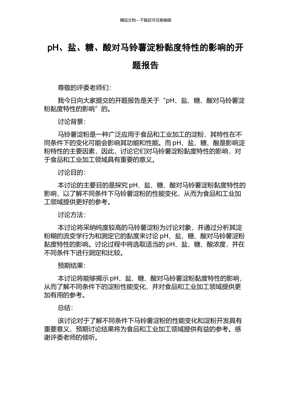 pH、盐、糖、酸对马铃薯淀粉黏度特性的影响的开题报告_第1页