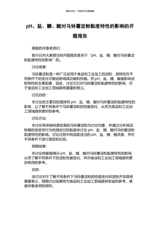 pH、盐、糖、酸对马铃薯淀粉黏度特性的影响的开题报告
