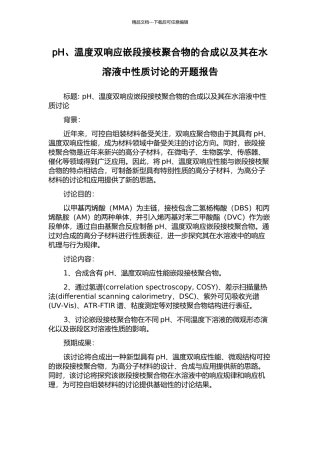 pH、温度双响应嵌段接枝聚合物的合成以及其在水溶液中性质研究的开题报告