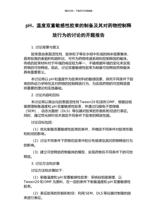pH、温度双重敏感性胶束的制备及其对药物控制释放行为的研究的开题报告