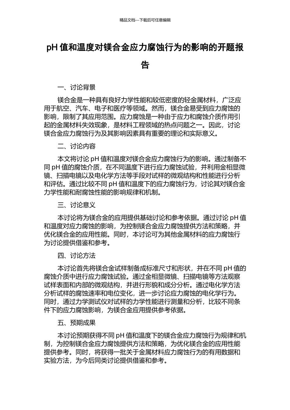 pH值和温度对镁合金应力腐蚀行为的影响的开题报告_第1页