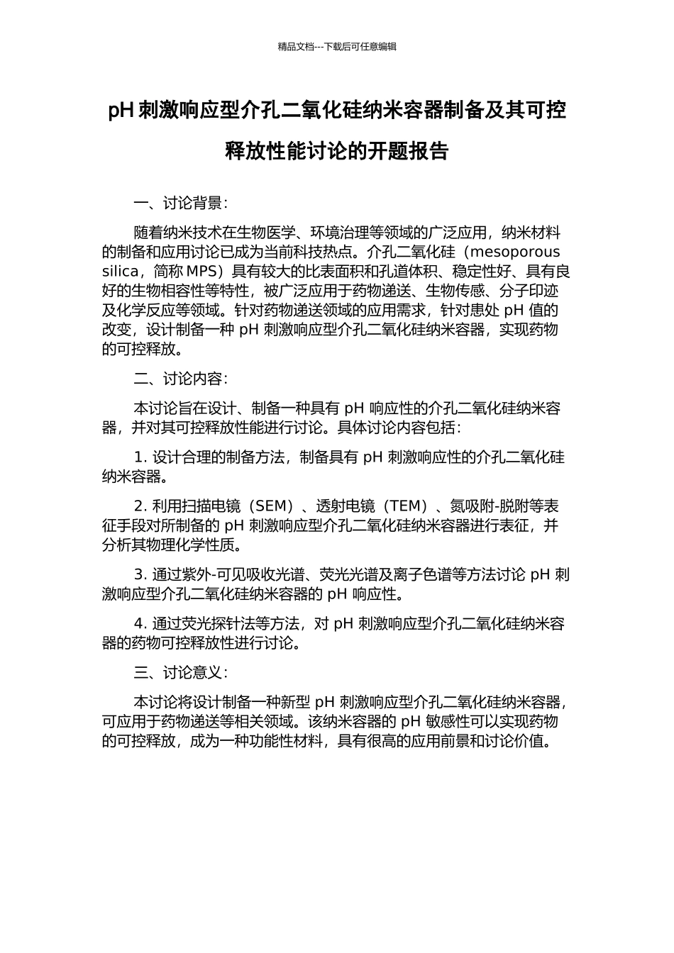 pH刺激响应型介孔二氧化硅纳米容器制备及其可控释放性能研究的开题报告_第1页