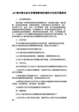 pH值对镁合金化学镀镍影响机理的研究的开题报告