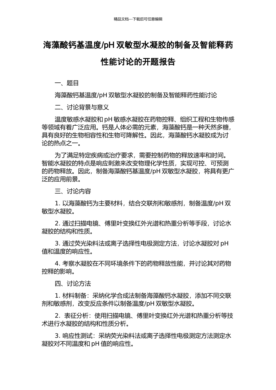 pH双敏型水凝胶的制备及智能释药性能研究的开题报告_第1页