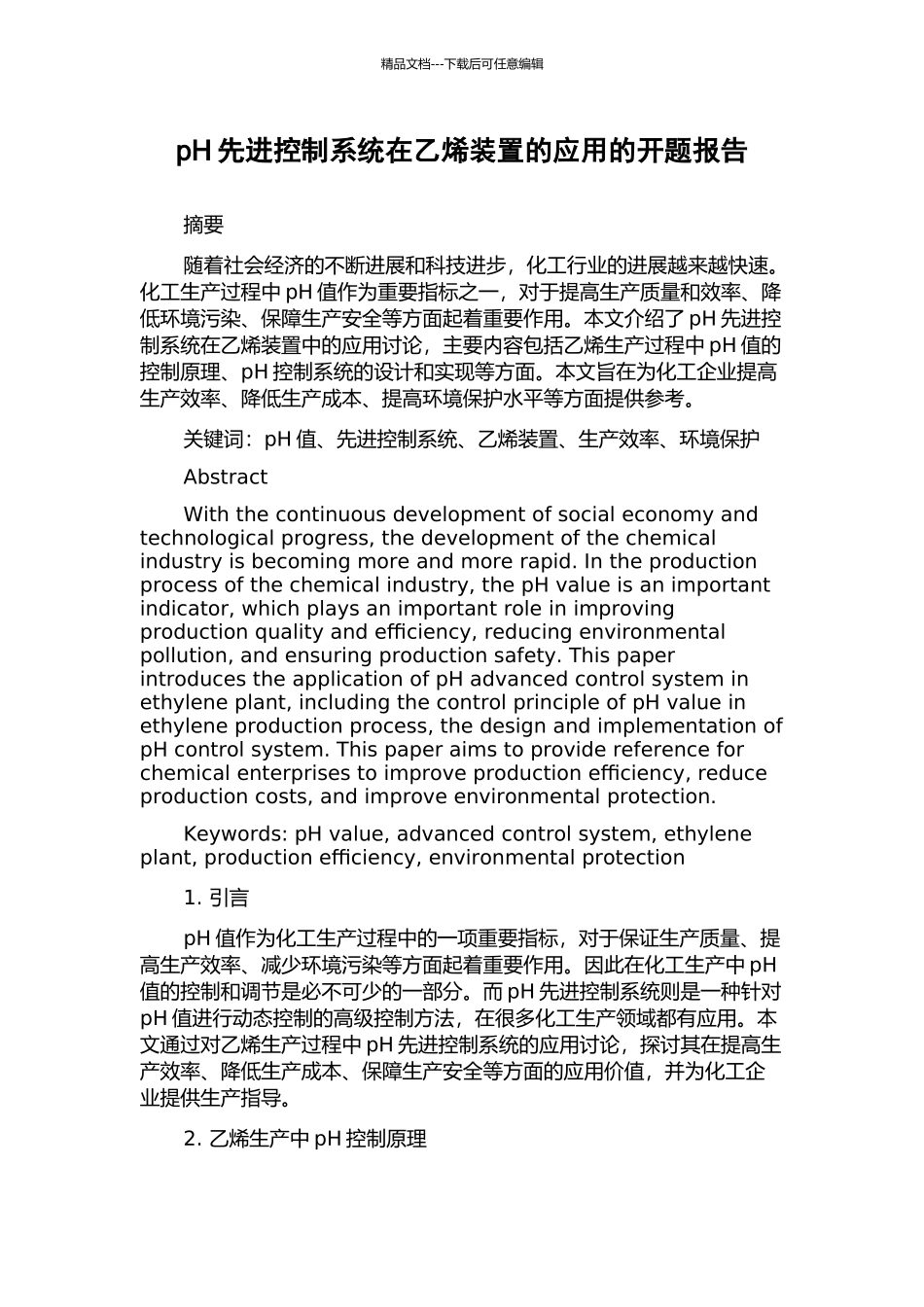 pH先进控制系统在乙烯装置的应用的开题报告_第1页