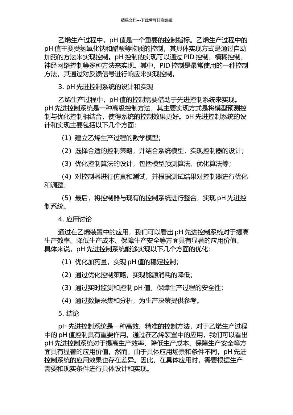pH先进控制系统在乙烯装置的应用的开题报告_第2页