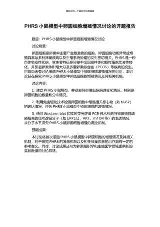 PHRS小鼠模型中卵圆细胞增殖情况研究的开题报告