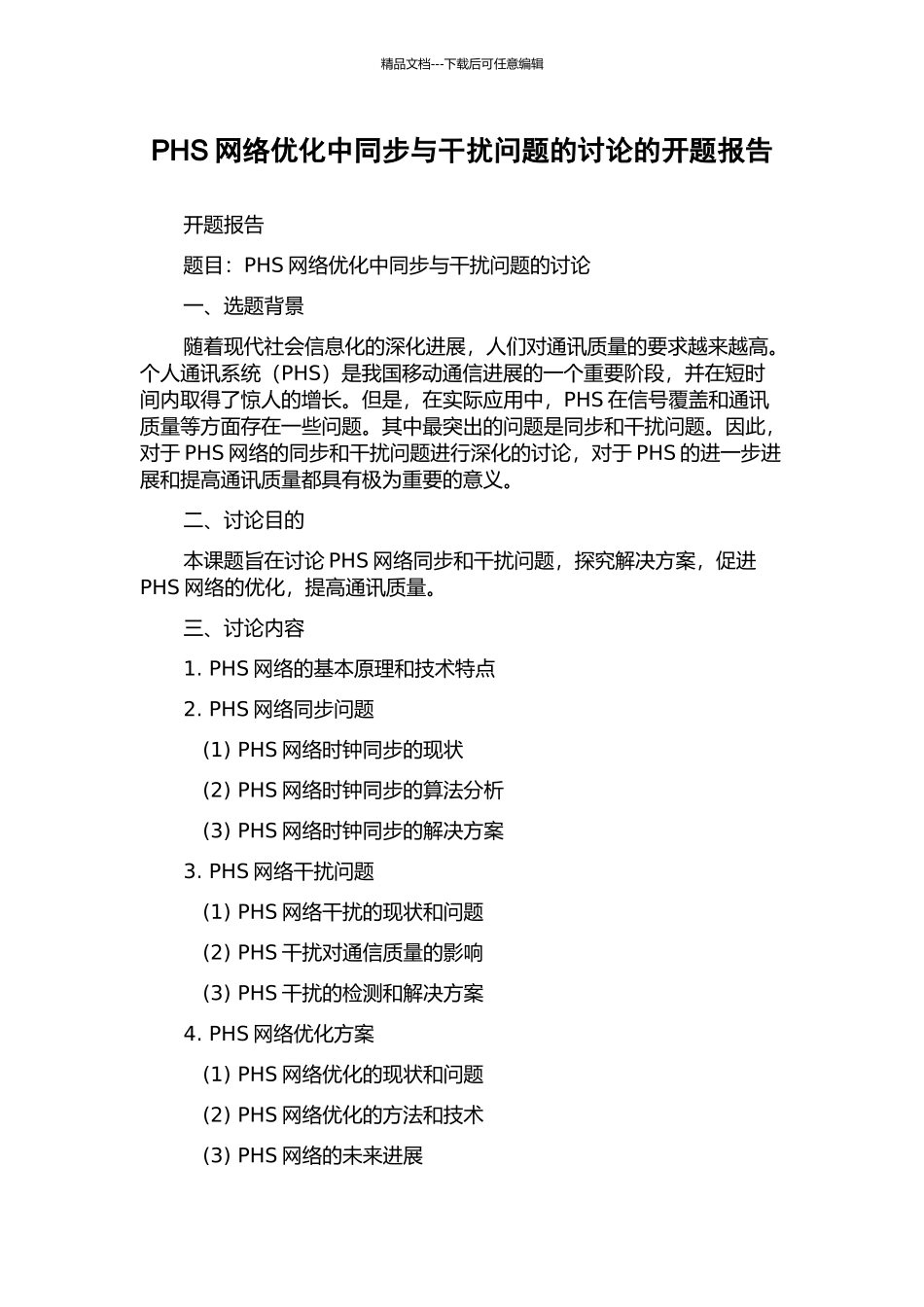 PHS网络优化中同步与干扰问题的研究的开题报告_第1页
